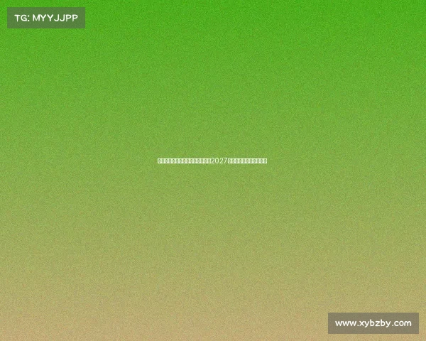 电竞入奥日程落定：首届赛事将于2027年在沙特利雅得揭得揭幕